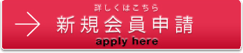 新規会員申請